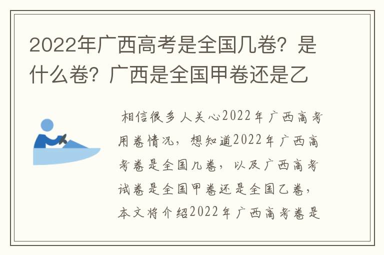 2022年广西高考是全国几卷?是什么卷?广西是全国甲卷还是乙卷?