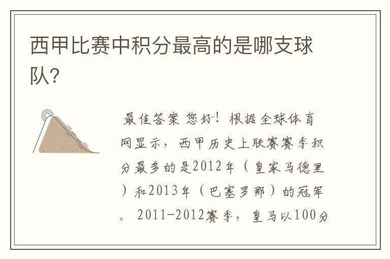 西甲比赛中积分最高的是哪支球队?