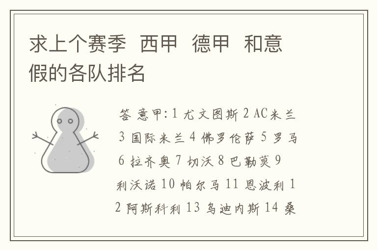求上个赛季 西甲 德甲 和意假的各队排名