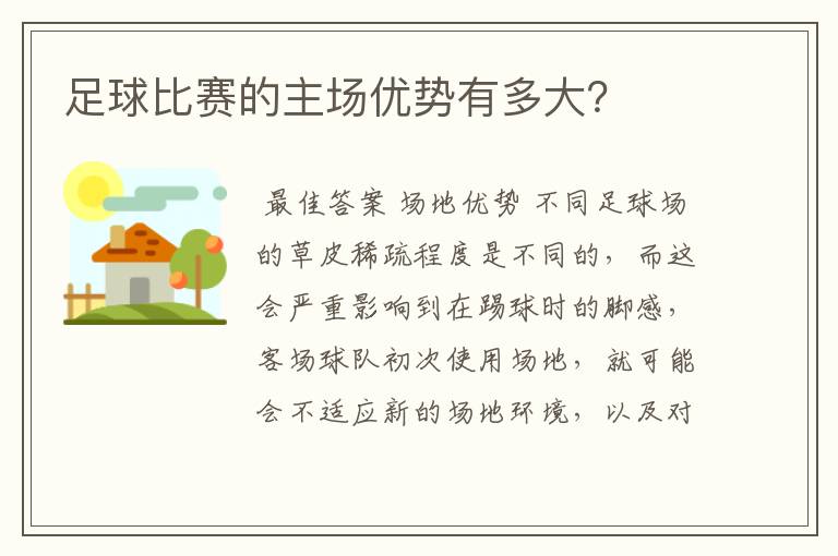足球比赛的主场优势有多大?