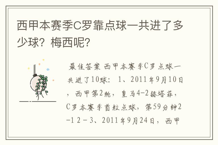 西甲本赛季C罗靠点球一共进了多少球?梅西呢?