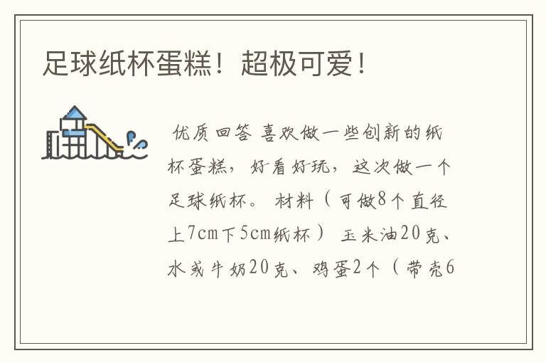 足球纸杯蛋糕!超极可爱!