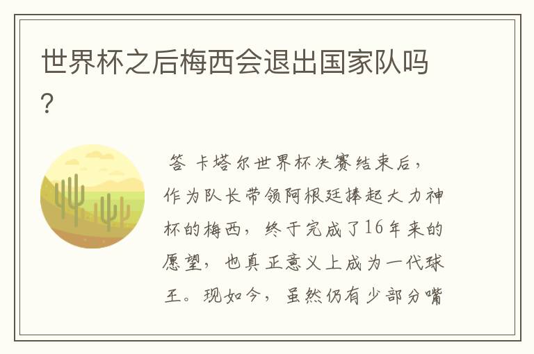 世界杯之后梅西会退出国家队吗?
