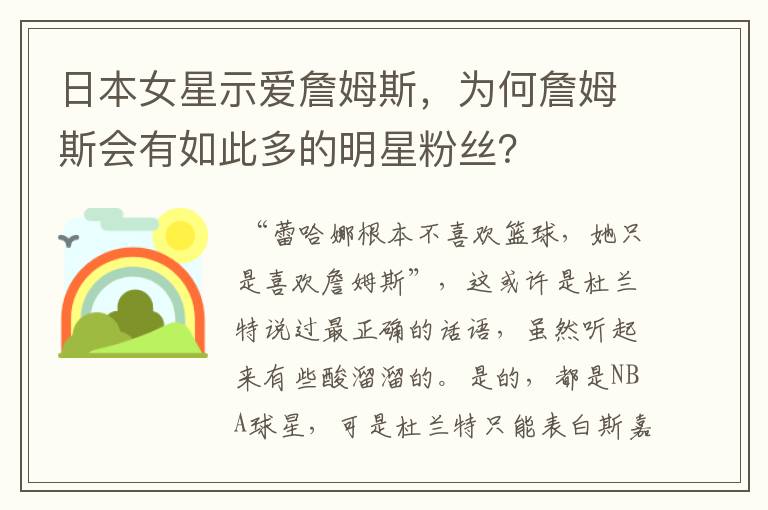 日本女星示爱詹姆斯,为何詹姆斯会有如此多的明星粉丝?