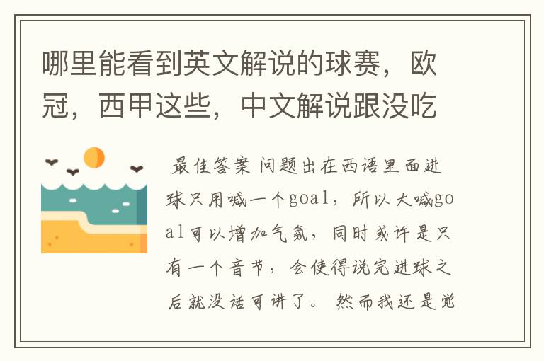 哪里能看到英文解说的球赛,欧冠,西甲这些,中文解说跟没吃饭一样看起来一点激情都没