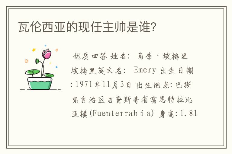 瓦伦西亚的现任主帅是谁?