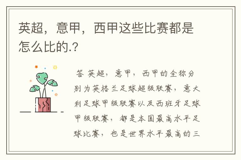 英超,意甲,西甲这些比赛都是怎么比的.?