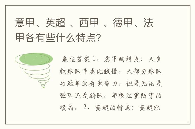 意甲、英超 、西甲 、德甲、法甲各有些什么特点?