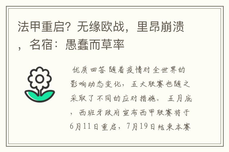 法甲重启?无缘欧战,里昂崩溃,名宿:愚蠢而草率