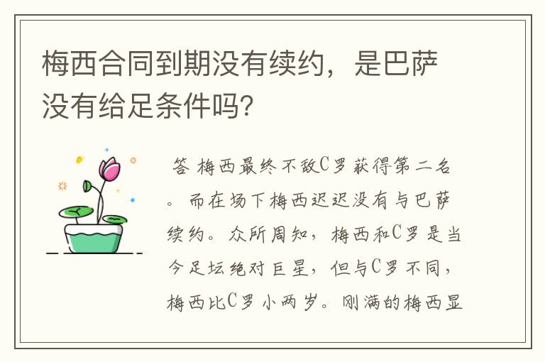梅西合同到期没有续约,是巴萨没有给足条件吗?