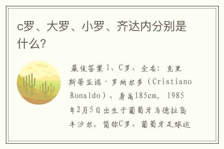 c罗、大罗、小罗、齐达内分别是什么?