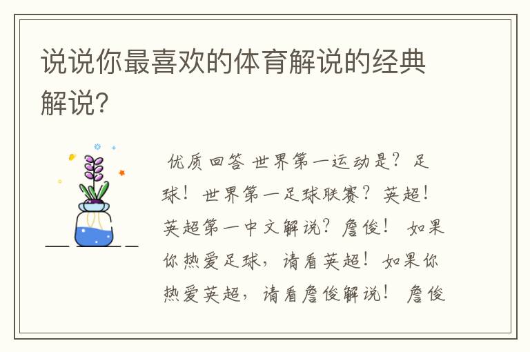 说说你最喜欢的体育解说的经典解说?