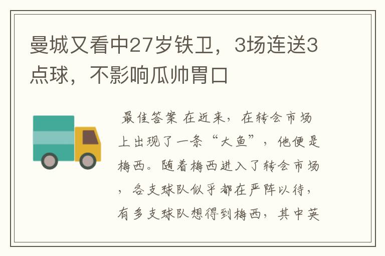 曼城又看中27岁铁卫,3场连送3点球,不影响瓜帅胃口