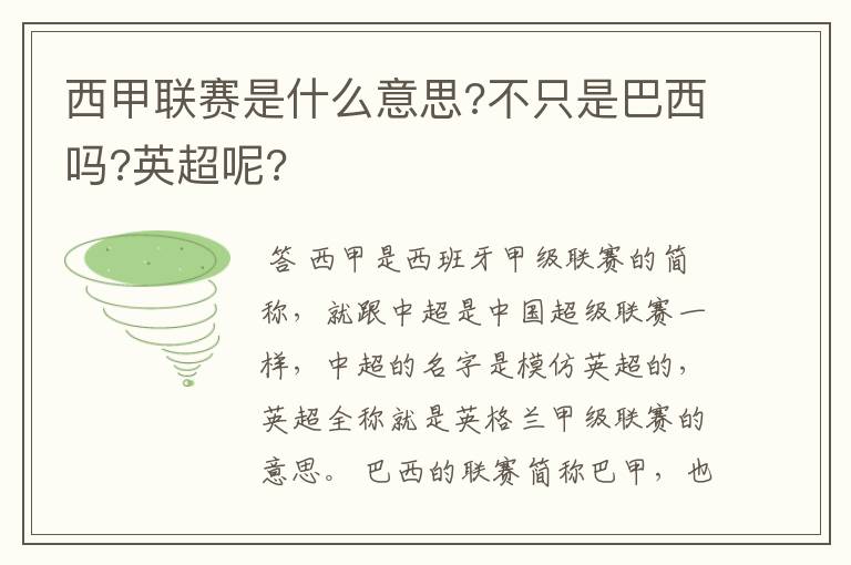 西甲联赛是什么意思?不只是巴西吗?英超呢?