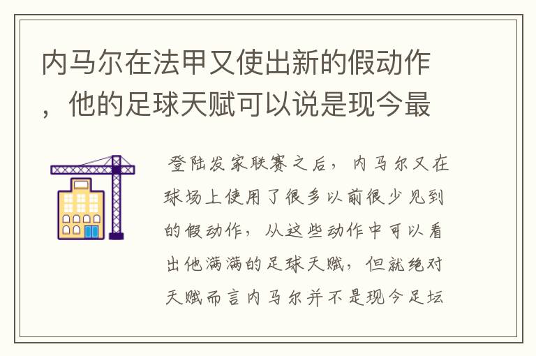 内马尔在法甲又使出新的假动作,他的足球天赋可以说是现今最强的吗?