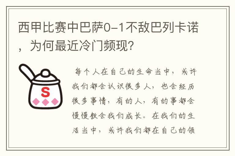 西甲比赛中巴萨0-1不敌巴列卡诺,为何最近冷门频现?
