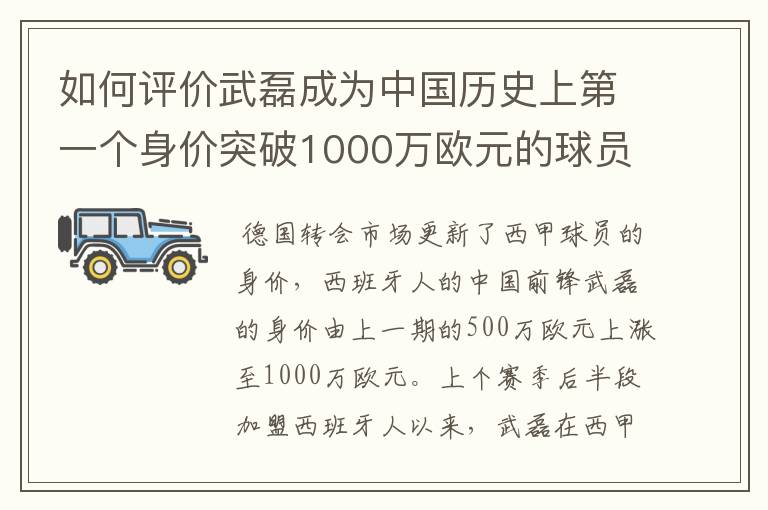 如何评价武磊成为中国历史上第一个身价突破1000万欧元的球员?