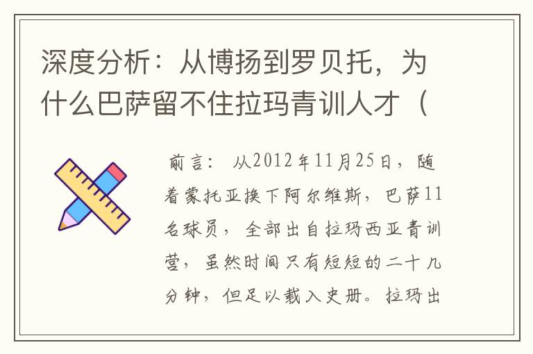 深度分析:从博扬到罗贝托,为什么巴萨留不住拉玛青训人才(一)