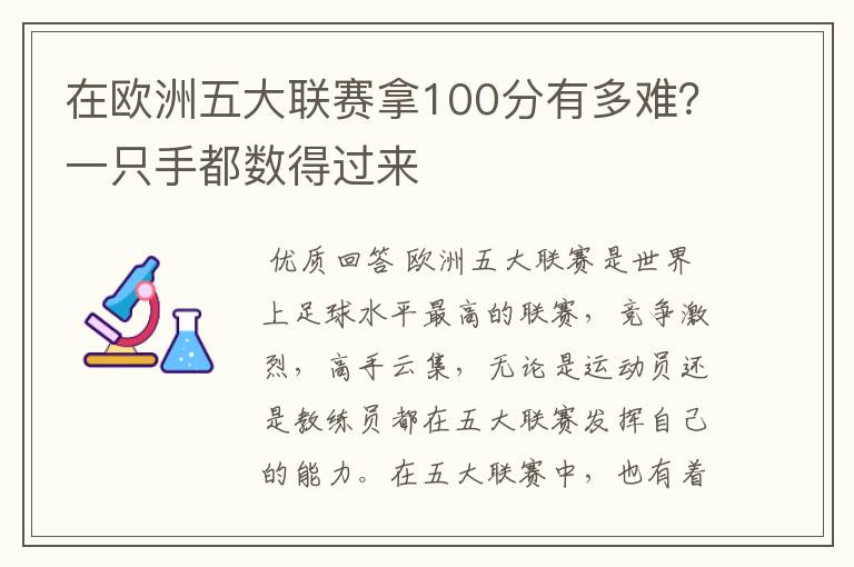在欧洲五大联赛拿100分有多难?一只手都数得过来