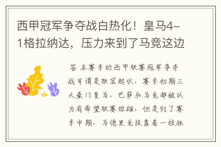 西甲冠军争夺战白热化!皇马4-1格拉纳达,压力来到了马竞这边