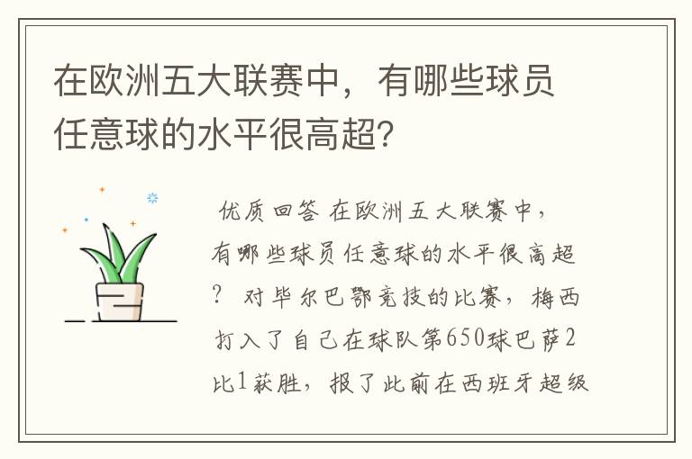 在欧洲五大联赛中,有哪些球员任意球的水平很高超?
