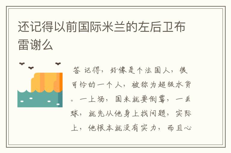 还记得以前国际米兰的左后卫布雷谢么