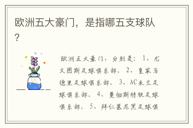 欧洲五大豪门,是指哪五支球队?