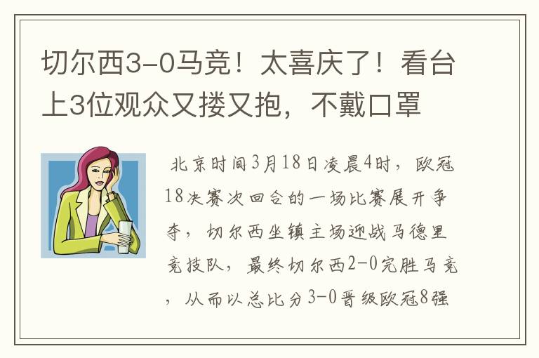 切尔西3-0马竞!太喜庆了!看台上3位观众又搂又抱,不戴口罩