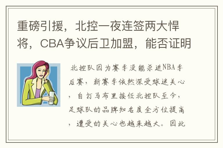 重磅引援,北控一夜连签两大悍将,CBA争议后卫加盟,能否证明自己?