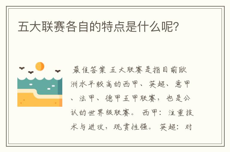 五大联赛各自的特点是什么呢?