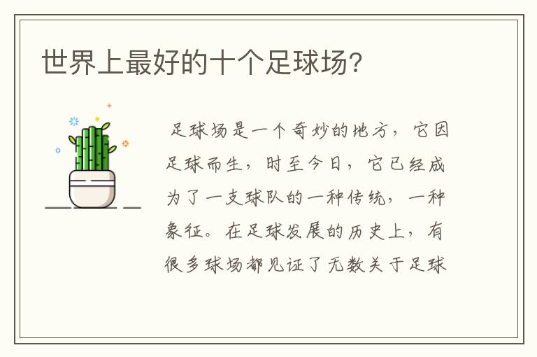 世界上最好的十个足球场?