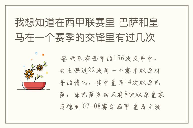 我想知道在西甲联赛里 巴萨和皇马在一个赛季的交锋里有过几次出现“双杀”的情况?