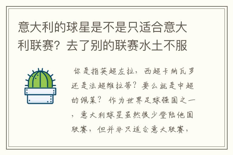 意大利的球星是不是只适合意大利联赛?去了别的联赛水土不服?