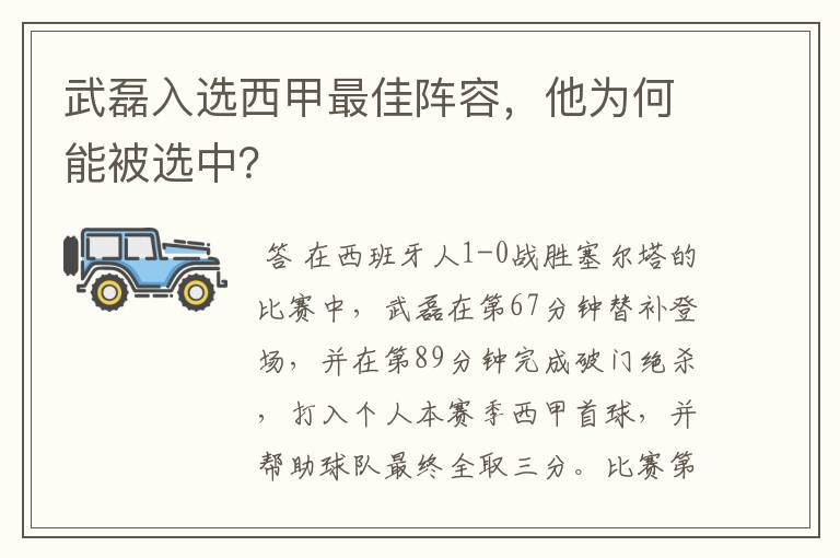 武磊入选西甲最佳阵容,他为何能被选中?