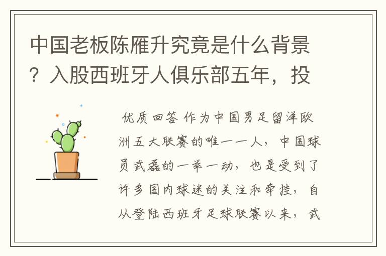 中国老板陈雁升究竟是什么背景?入股西班牙人俱乐部五年,投入超17亿!