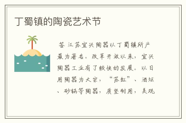 丁蜀镇的陶瓷艺术节