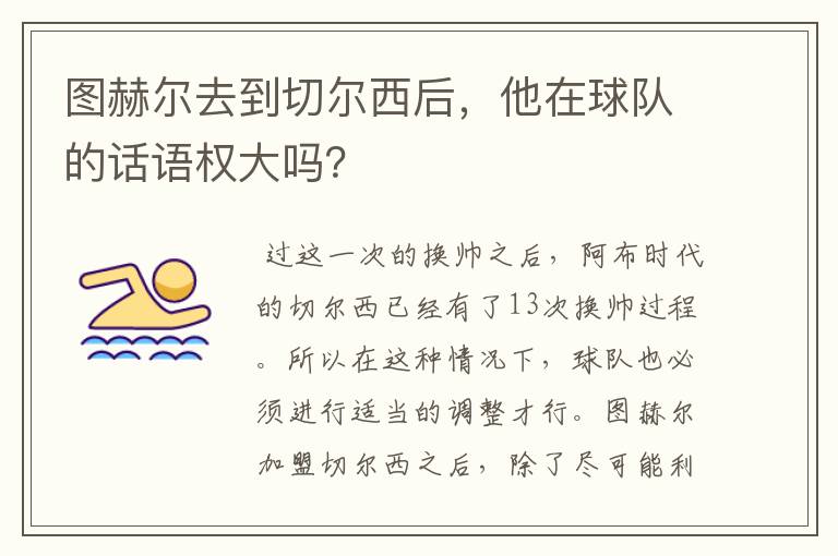 图赫尔去到切尔西后,他在球队的话语权大吗?