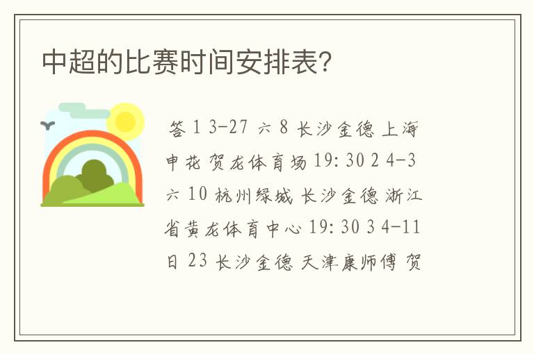 中超的比赛时间安排表?