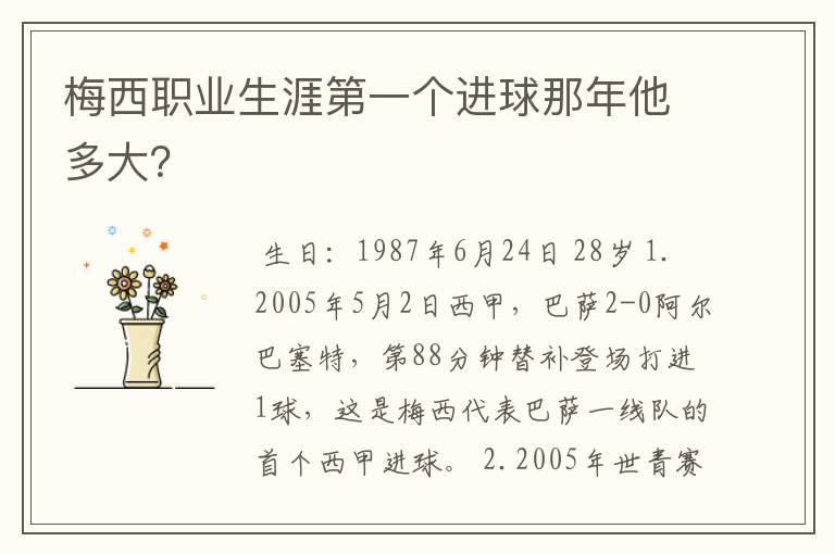 梅西职业生涯第一个进球那年他多大?