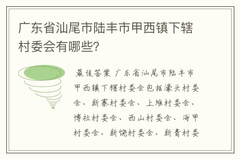 广东省汕尾市陆丰市甲西镇下辖村委会有哪些？
