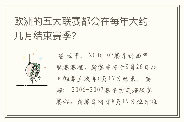 欧洲的五大联赛都会在每年大约几月结束赛季？