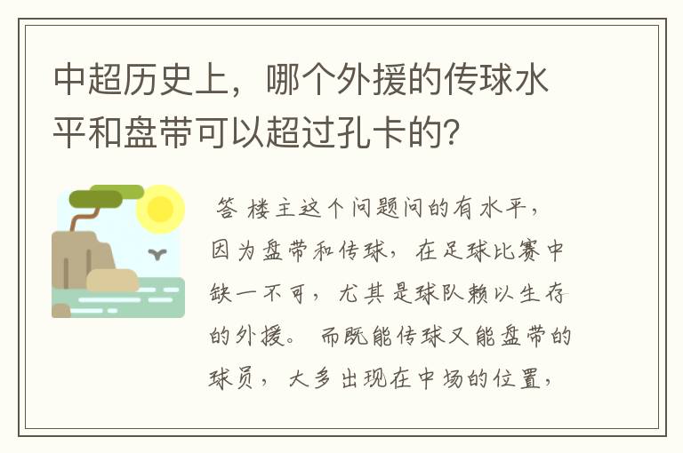 中超历史上,哪个外援的传球水平和盘带可以超过孔卡的?