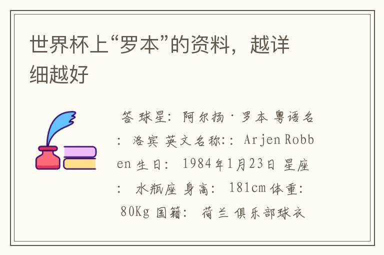 世界杯上“罗本”的资料,越详细越好