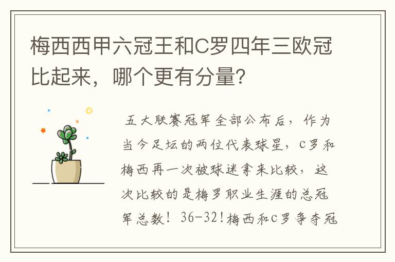 梅西西甲六冠王和C罗四年三欧冠比起来,哪个更有分量?