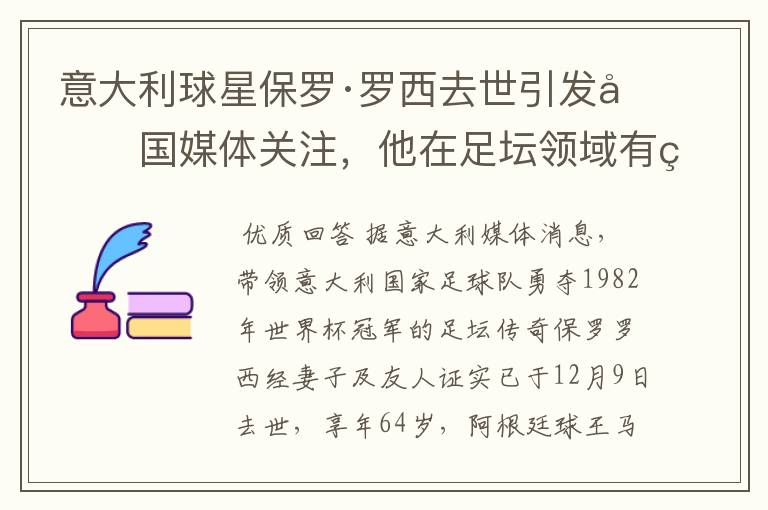 意大利球星保罗·罗西去世引发各国媒体关注,他在足坛领域有着怎样的传奇