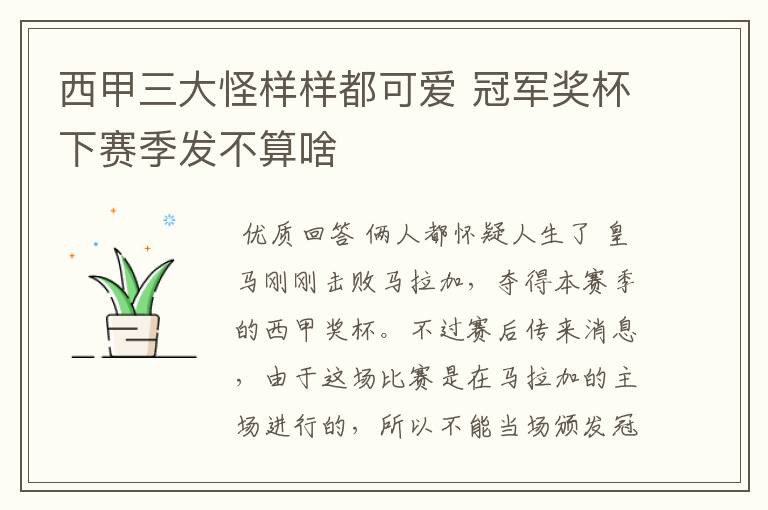 西甲三大怪样样都可爱 冠军奖杯下赛季发不算啥