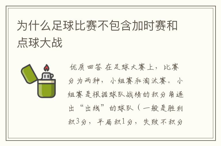 为什么足球比赛不包含加时赛和点球大战