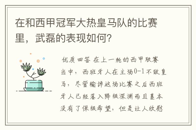 在和西甲冠军大热皇马队的比赛里,武磊的表现如何?