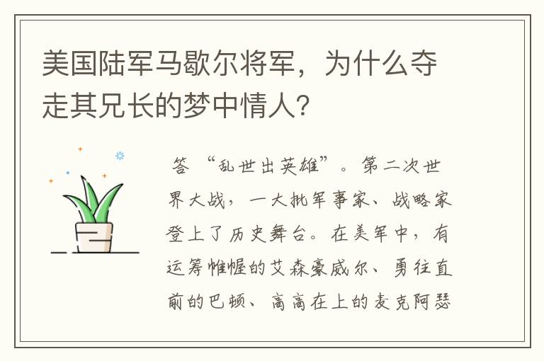 美国陆军马歇尔将军,为什么夺走其兄长的梦中情人?