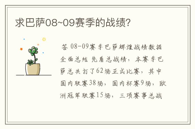 求巴萨08~09赛季的战绩?